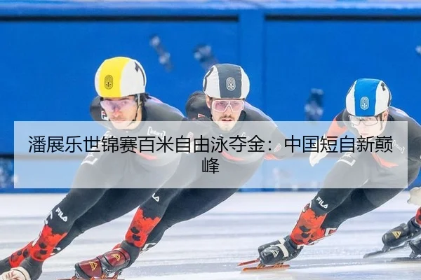 pan-zhan-le-shi-jin-sai-bai-mi-zi-you-yong-duo-jin-zhong-guo-duan-zi-xin-dian-feng-3-196.jpg