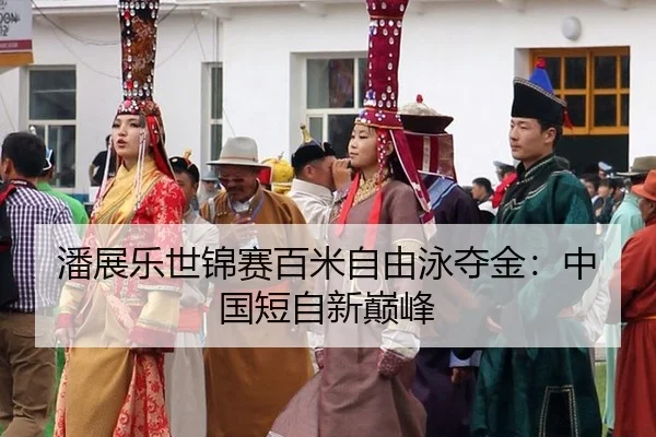 潘展乐世锦赛百米自由泳夺金：中国短自新巅峰