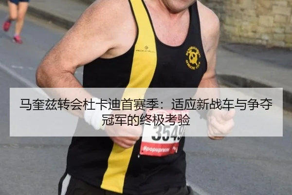 马奎兹转会杜卡迪首赛季：适应新战车与争夺冠军的终极考验