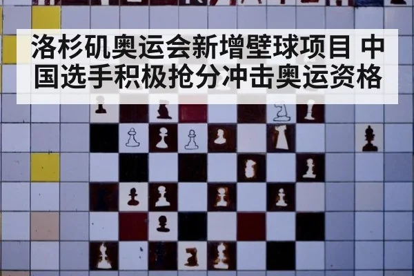 洛杉矶奥运会新增壁球项目 中国选手积极抢分冲击奥运资格