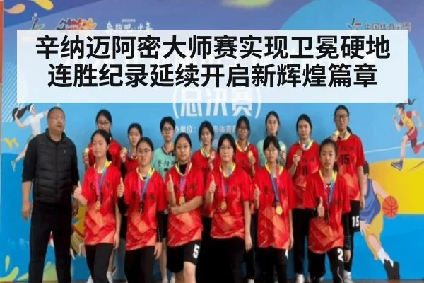 辛纳迈阿密大师赛实现卫冕硬地连胜纪录延续开启新辉煌篇章